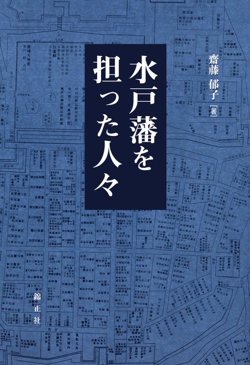 水戸藩を担った人々