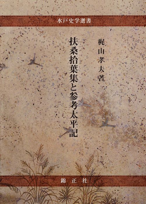 扶桑拾葉集と参考太平記