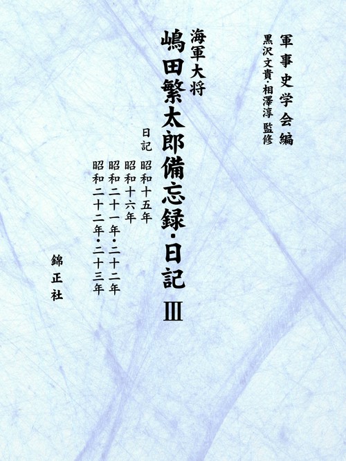 海軍大将嶋田繁太郎備忘録・日記 Ⅲ