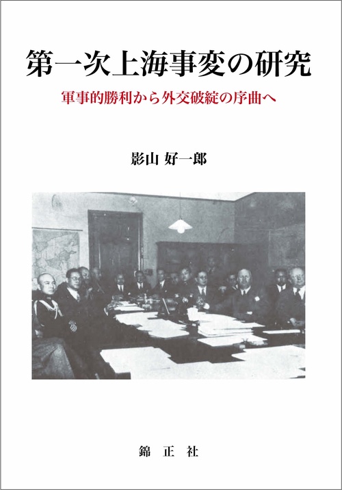 第一次上海事変の研究 軍事的勝利から外交破綻の序曲へ