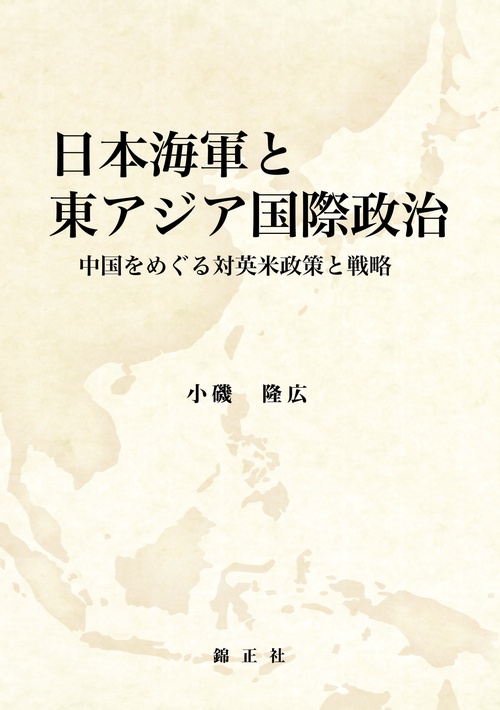 日本海軍と東アジア国際政治