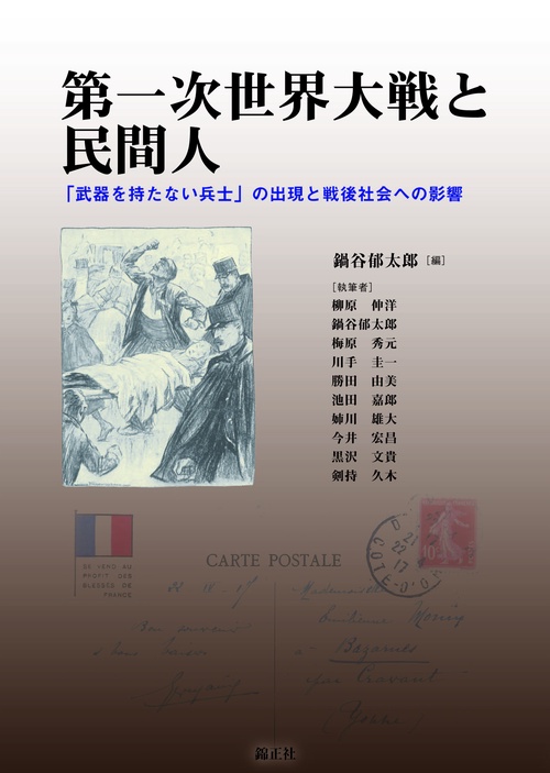 第一次世界大戦と民間人