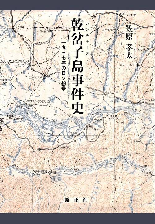 乾岔子島事件史