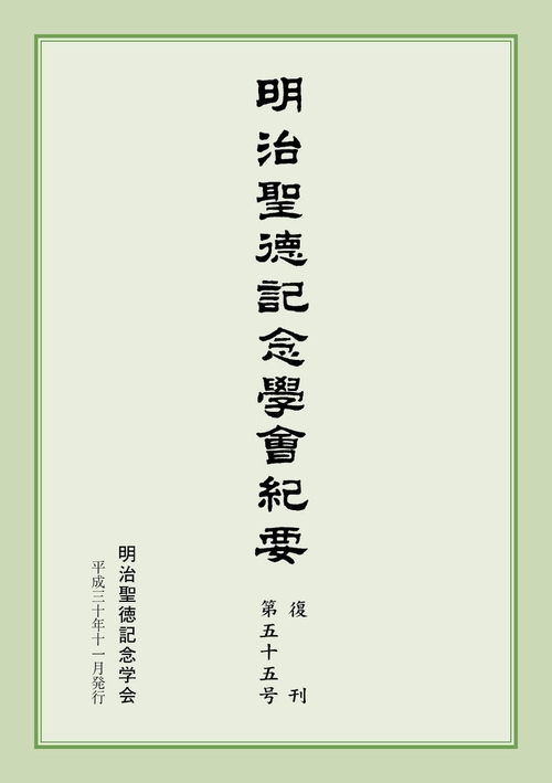 明治聖徳記念學會紀要 復刊第55号
