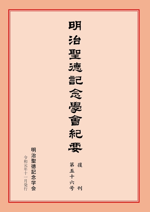 明治聖徳記念学会紀要