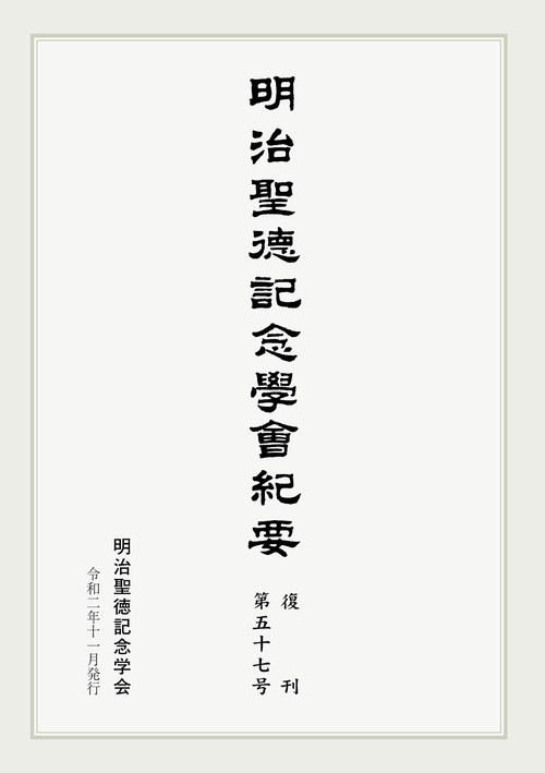 明治聖徳記念学会紀要
