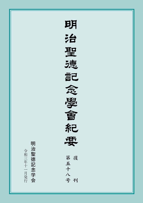 明治聖徳記念学会紀要