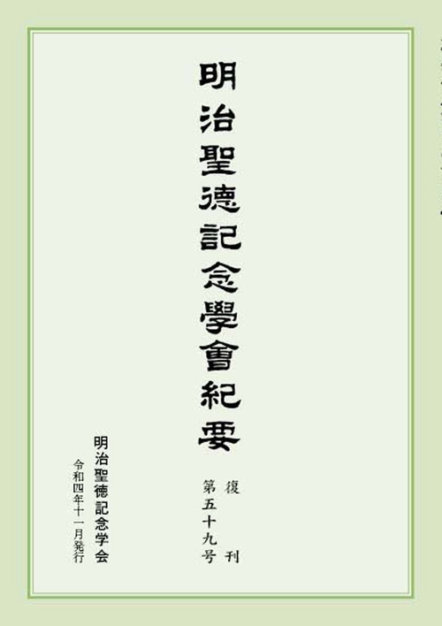 明治聖徳記念学会紀要