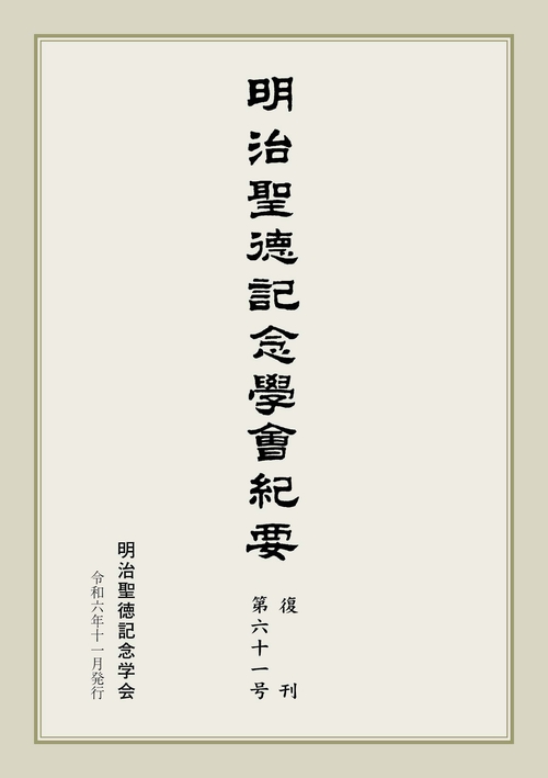 明治聖徳記念学会紀要 復刊 第六十一号