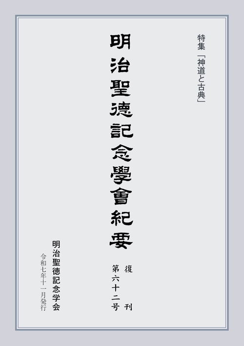 明治聖徳記念学会紀要 復刊 第六十二号