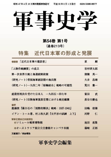 軍事史学 第54巻第1号