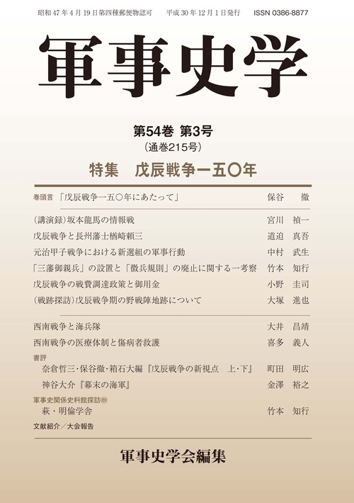 軍事史学 第54巻第3号