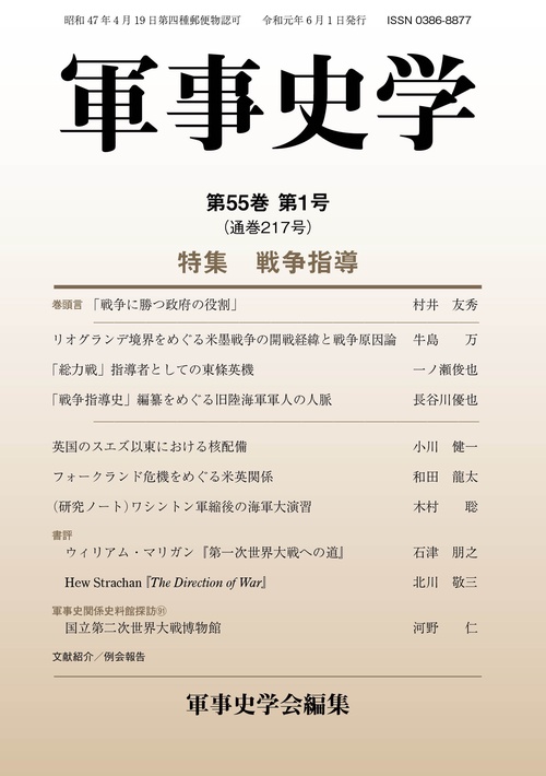軍事史学 第55巻第1号