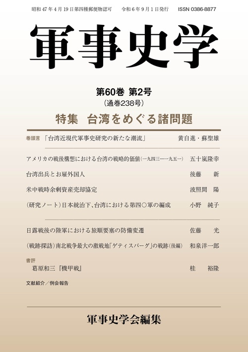 軍事史学 第60巻 第2号 (通巻238号)