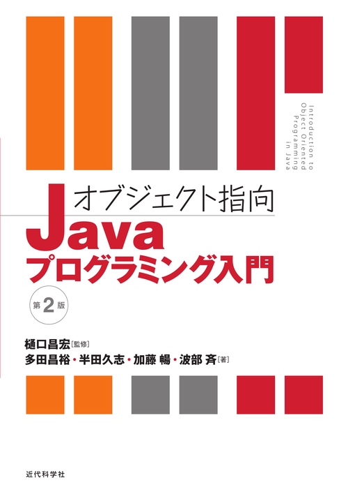 オブジェクト指向Javaプログラミング入門