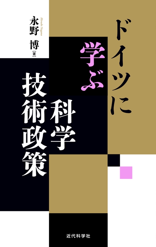 ドイツに学ぶ科学技術政策