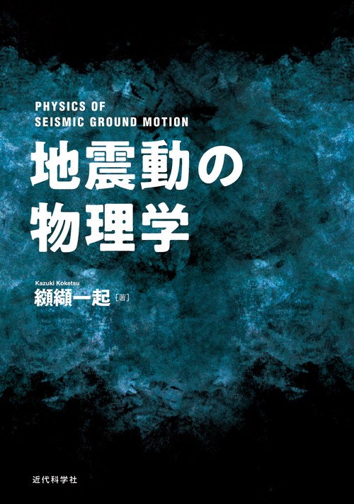 地震動の物理学