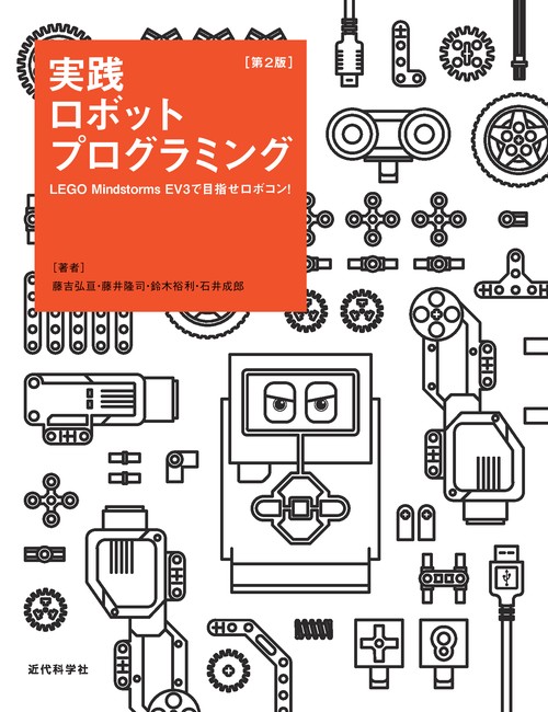 実践ロボットプログラミング LEGO Mindstorms EV3で目指せロボコン!
