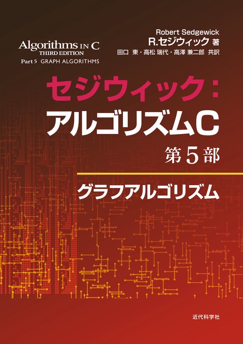 セジウィック：アルゴリズムC 第5部