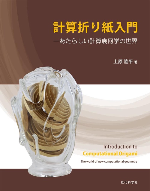 計算折り紙入門 あたらしい計算幾何学の世界