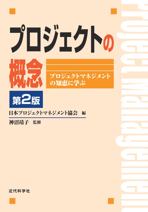 プロジェクトの概念 プロジェクトマネジメントの知恵に学ぶ