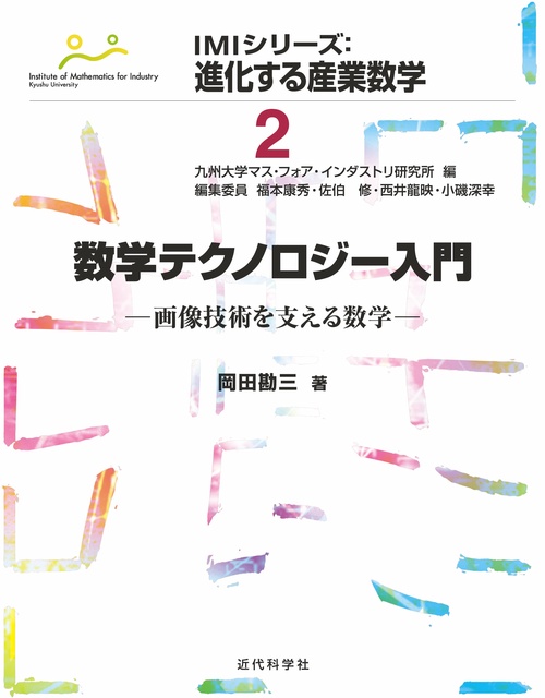 数学テクノロジー入門 画像技術を支える数学