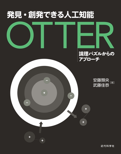 発見・創発できる人工知能OTTER 論理パズルからのアプローチ