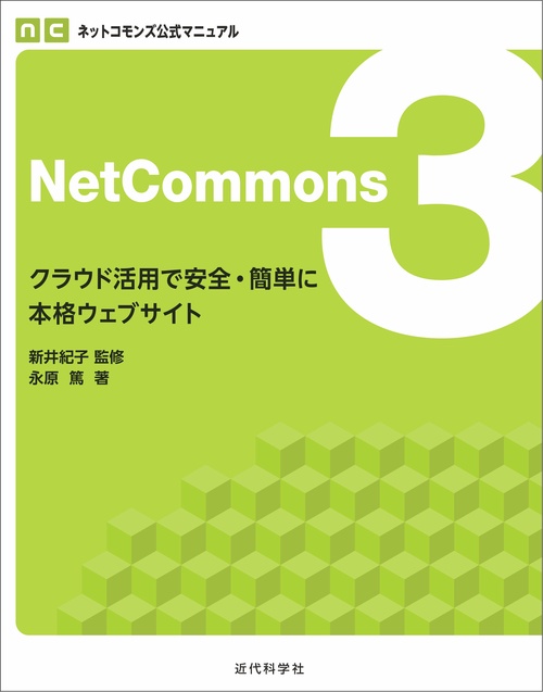 NetCommons3 クラウド活用で安全・簡単に本格ウェブサイト
