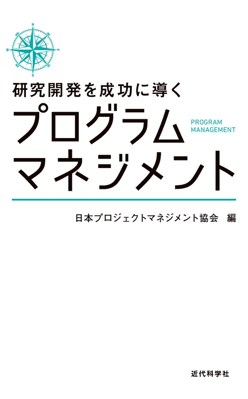 研究開発を成功に導くプログラムマネジメント