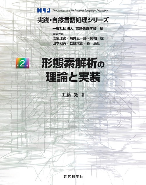 形態素解析の理論と実装