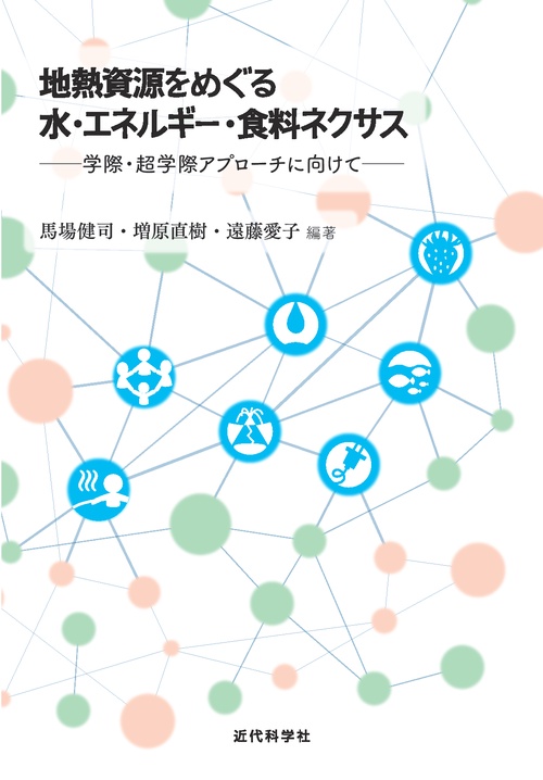 地熱資源をめぐる水・エネルギー・食料ネクサス 学際・超学際アプローチに向けて