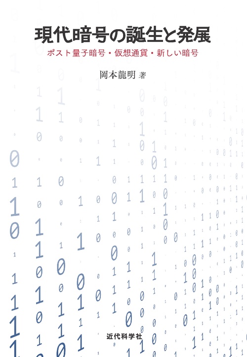 現代暗号の誕生と発展 ポスト量子暗号・仮想通貨・新しい暗号