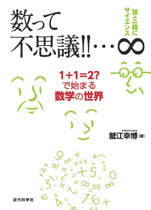 数って不思議!!…∞ 1+1=2?で始まる数学の世界