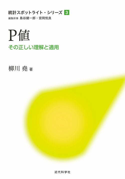 P値 その正しい理解と適用