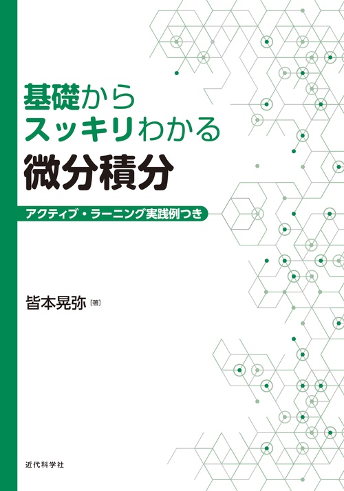 基礎からスッキリわかる微分積分 アクティブ・ラーニング実践例つき