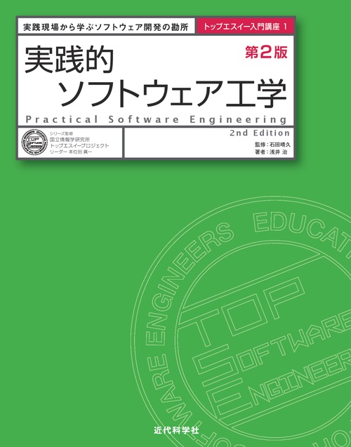 実践的ソフトウェア工学 実践現場から学ぶソフトウェア開発の勘所