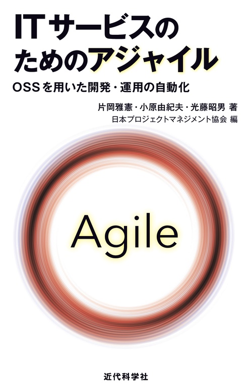 ITサービスのためのアジャイル OSSを用いた開発・運用の自動化
