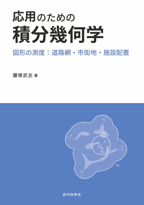 応用のための積分幾何学 図形の測度:道路網・市街地・施設配置