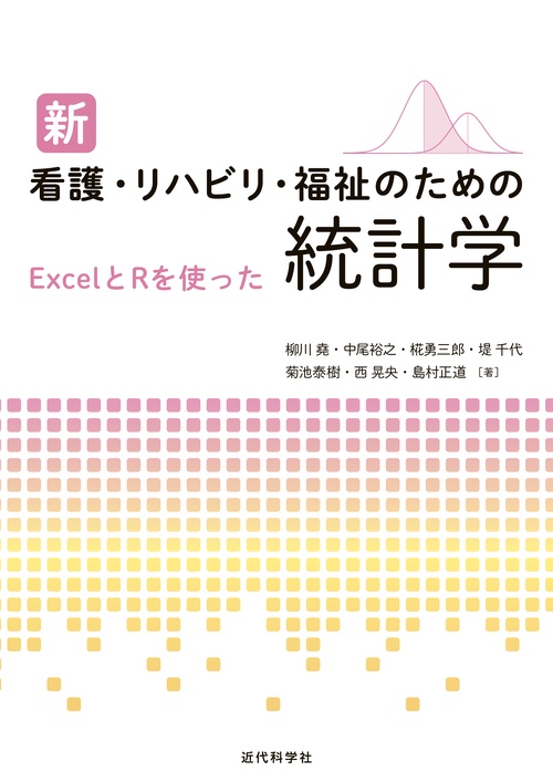 新看護・リハビリ・福祉のための統計学 ExcelとRを使った