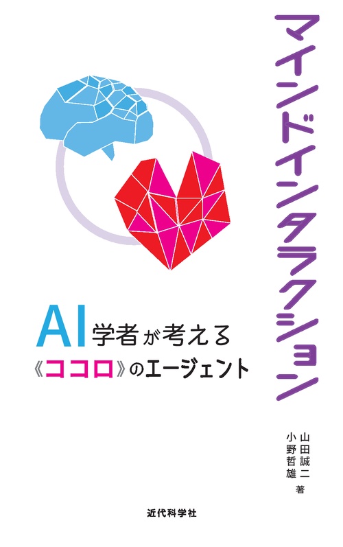 マインドインタラクション AI学者が考える《ココロ》のエージェント