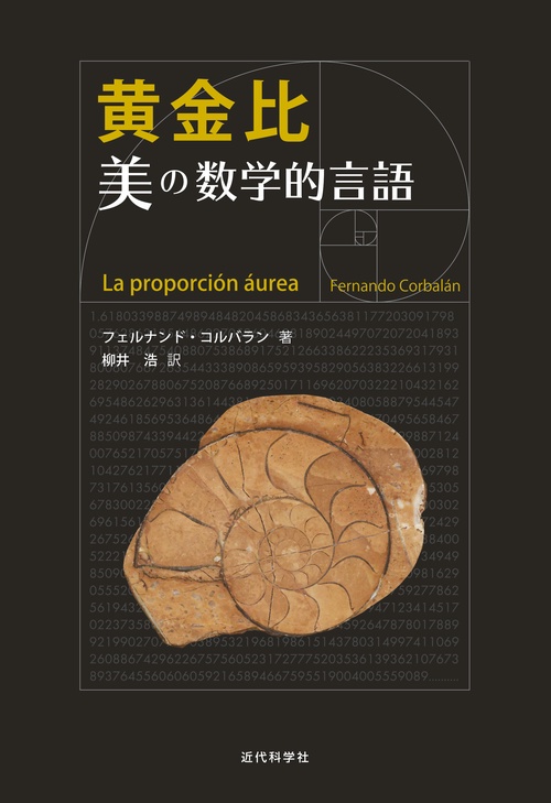 黄金比 美の数学的言語