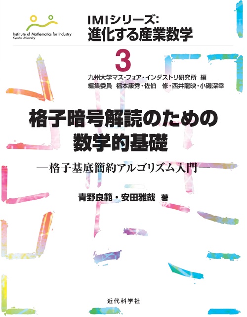 格子暗号解読のための数学的基礎 格子基底簡約アルゴリズム入門