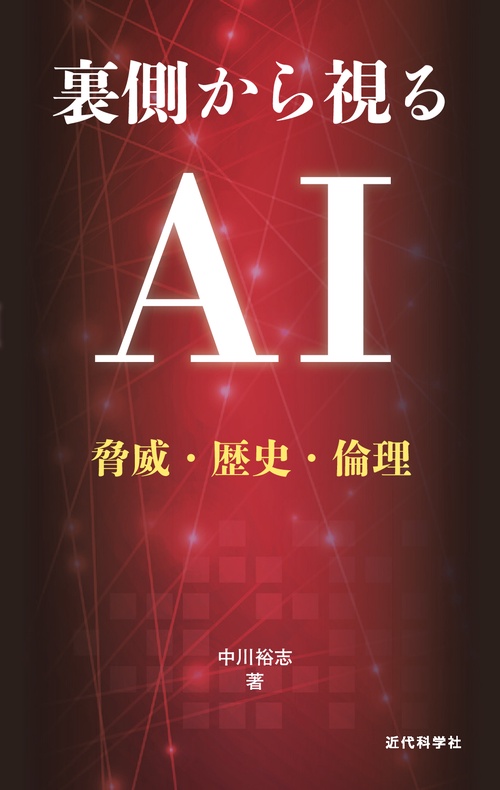裏側から視るAI 脅威・歴史・倫理