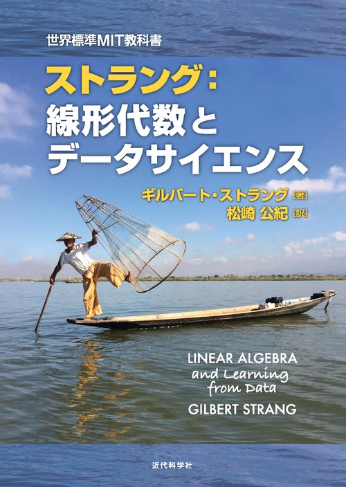 世界標準MIT教科書　 ストラング：線形代数とデータサイエンス