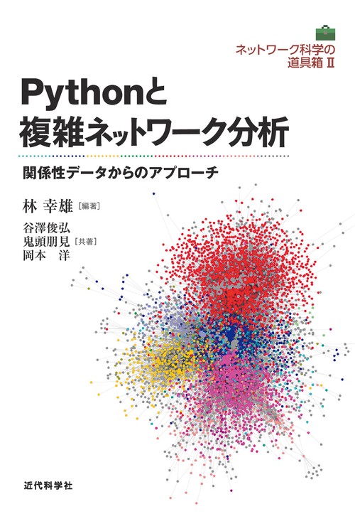 Pythonと複雑ネットワーク分析 関係性データからのアプローチ