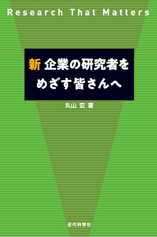 新企業の研究者をめざす皆さんへ Research That Matters