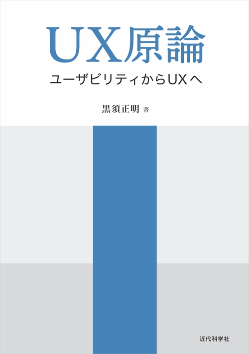 UX原論