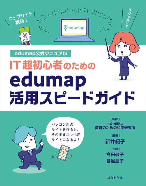 IT超初心者のためのedumap活用スピードガイド