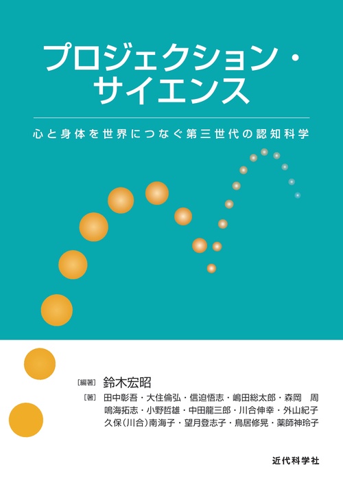 プロジェクション・サイエンス