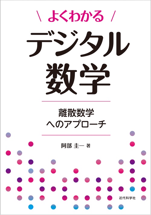 よくわかるデジタル数学
